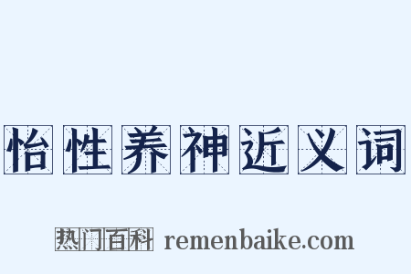 怡性养神近义词是什么意思的图片